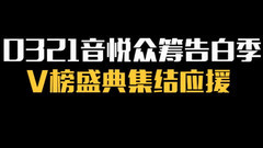 音悦众筹 - 0321音悦众筹告白季 · V榜盛典集结应援15秒前贴片