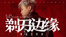 胡彦斌 - 剃刀边缘 电视剧《剃刀边缘》主题曲