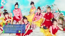  - OH MY GIRL《COLORING BOOK》专辑试听