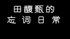 田馥甄 - 田馥甄忘词集锦,总笑场的田喜碧好可爱