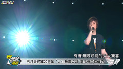 五月天,萧敬腾 - 五月天 成军20周年旗舰演唱会纪实