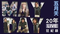 五月天 - 五月天20年造神破10记录
