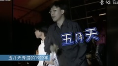 五月天 - 我的天!五月天青涩的1997年 主唱大人超会扭~