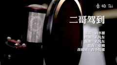 华语群星 - 二哥驾到
