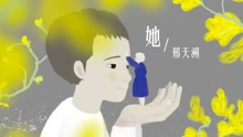  - 她