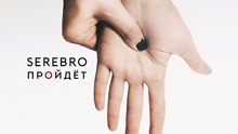 Serebro - ПРОЙДЁ