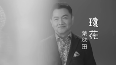 叶启田 - 琼花