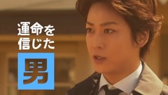 山下智久,龟梨和也 - 「ボク、運命の人です。」予告動画