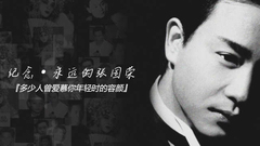 张国荣,谁是头条 - 谁是头条EP22 纪念永远的张国荣