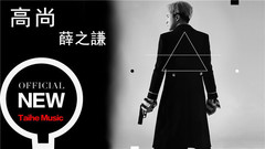 薛之谦 - 高尚