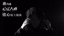迪玛希·库达依别列根 - 迪玛希铭心版主题曲预告