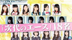 AKB48,乃木坂46,欅坂46 - 誰のことを一番 愛してる?