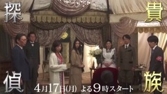 「貴族探偵」番宣映像 25日目