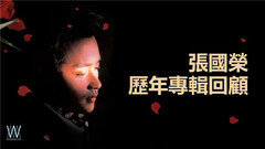 张国荣 - 1977-2003 哥哥张国荣历年专辑全回顾