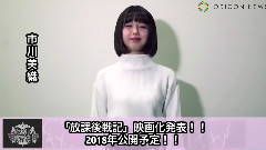 AKB48,NMB48 - 市川美織から,映画"放課後戦記"のオーディションについてコメント到着!