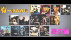 华语群星 - 有一种青春叫周杰伦!