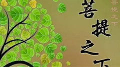 音乐短片 - 菩提之下