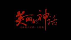 胡歌,白冰 - 美丽的神话