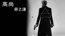 薛之谦 - 高尚 官方歌词版