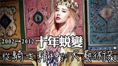 蔡依林 - 【卡乐帕的音乐解析:第一集】蔡依林《骑士精神→大艺术家》