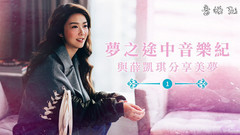 薛凯琪 - 与薛凯琪学会放下 分享美梦