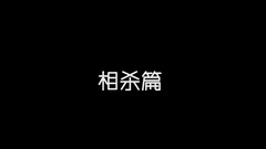王俊凯 - 王炸组合