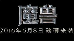 影视原声 - 电影<魔兽>