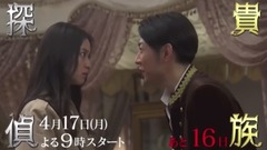 「貴族探偵」番宣映像 26日目