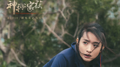 林依晨 - 电影《神秘家族》