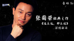 张国荣 - 娱情所·乐人无数:深情解读张国荣经典之作<这么远,那么近>