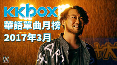 华语群星 - 华语单曲月榜TOP50 2017年3月