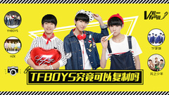 TFBOYS究竟可以复制吗 V榜有话说EP06