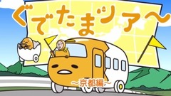 动漫专属 - 京美人《ぐでたま》