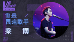 音悦V榜,梁博 - 他是灵魂歌手 梁博 V榜密谈室EP13