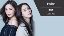 Twins - 有约 歌词版
