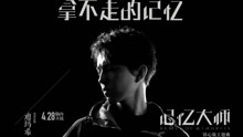 迪玛希·库达依别列根 - 迪玛希 - 拿不走的记忆