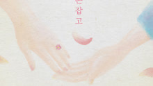  - Holding Your Hand