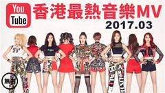五月天,周杰伦,田馥甄,GOT7,TWICE,防弹少年团 - Youtube香港歌曲排行榜2017年3月最热MV Top20