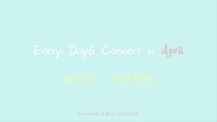 朴再兴,DAY6,朴晟镇(Day6) - Every Day6 Concert in April [饭作词 DAY6作曲]