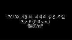 B.A.P - 李允锡和崔熙的美好周末 B.A.P篇