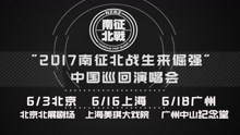 南征北战NZBZ演唱会宣传片