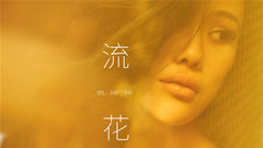 袁娅维 - 流花 Love Herby