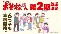 动漫专属 - 【2期放送決定解禁CM】TVアニメ「おそ松さん」