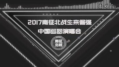 南征北战NZBZ演唱会宣传片