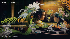 周冬雨,张孝全 - 电影《指甲刀人魔》