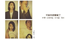 IU - 爱情不太顺(Can’t Love You Anymore)