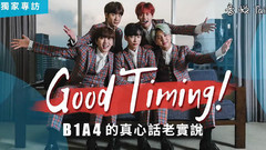B1A4 - GOOD TIMING!B1A4 的真心话老实说