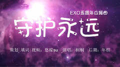 EXO - 守护永远 EXO五周年应援曲