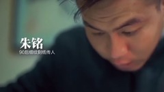 二更 - 守艺人-18年的刻骨铭心,换你绝世之美