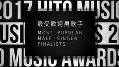 华语群星 - 《2017 hito流行音乐奖》-最受欢迎男歌手入围名单